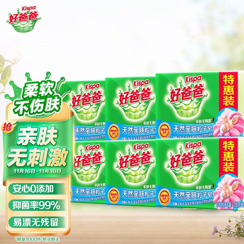 给你的衣物呵护与宠爱的最佳选择！【好爸爸】价格走势及产品评测|那个网站可以看洗衣皂历史价格