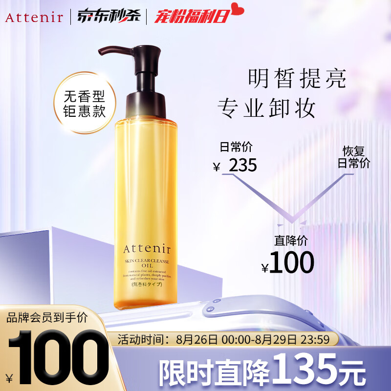 艾天然Attenir 净颜亮肤卸妆油卸妆水 无香型 175ml/瓶敏感肌清洁不油腻