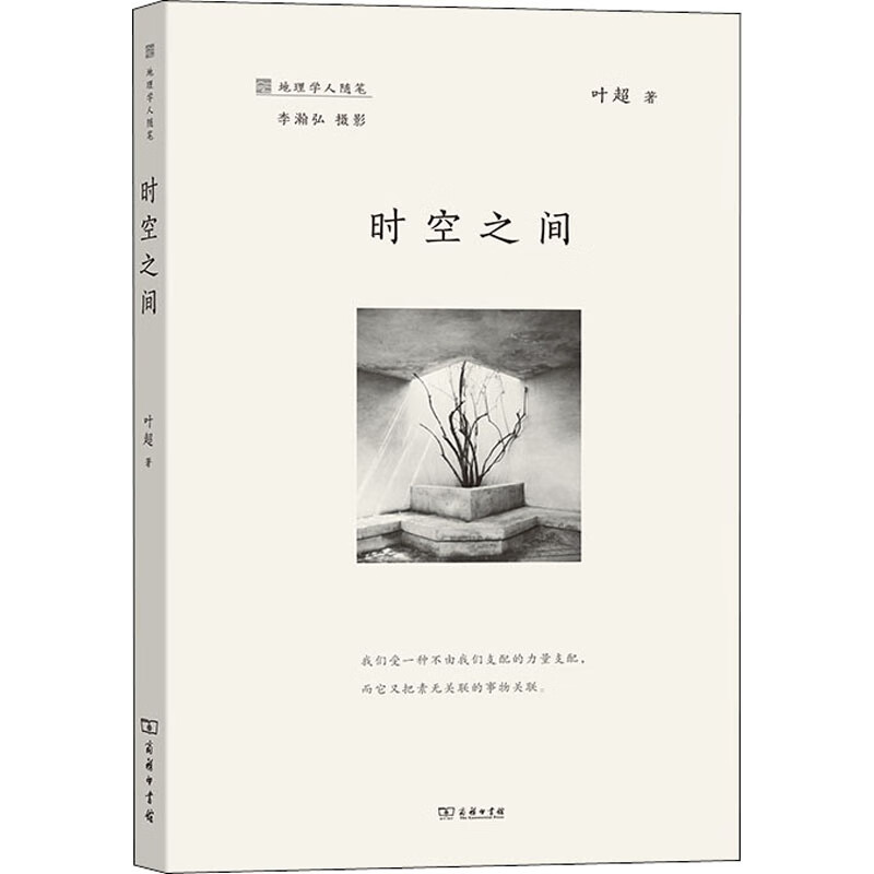 时空之间 叶超 书籍