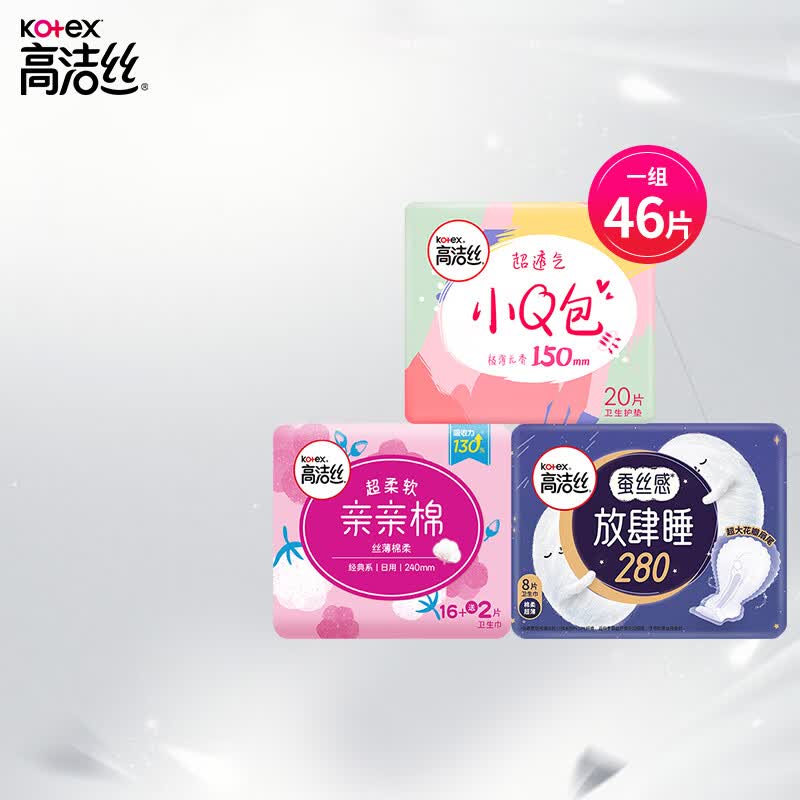 高洁丝卫生巾亲亲棉240日用18片+放肆睡280夜用8片+150护垫20片日夜组合使用感如何?