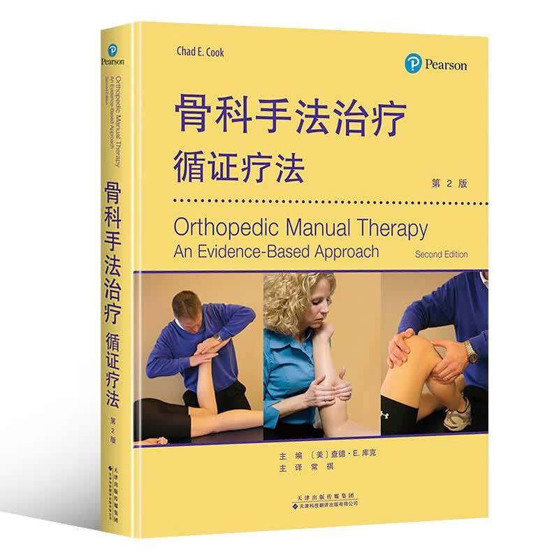 骨科手法治疗:循证疗法 第二版 第2版 评估颈椎胸椎肩髋膝关节足