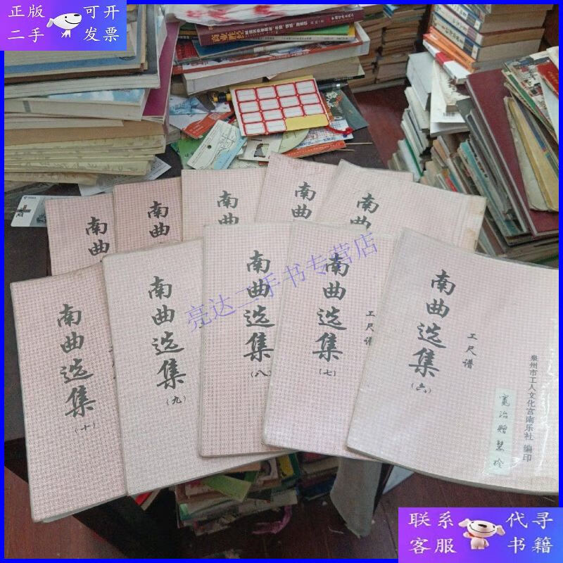 【二手9成新】南曲选集 工尺谱 (全10册)