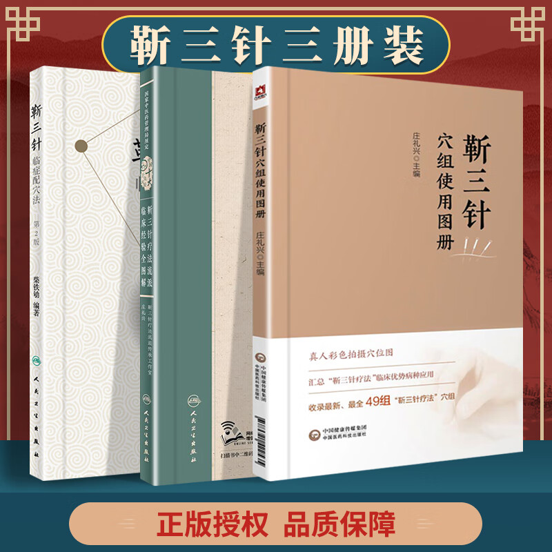 靳三针疗法流派临床经验全图解 庄礼兴 主编 中国十大针灸流派 中医药