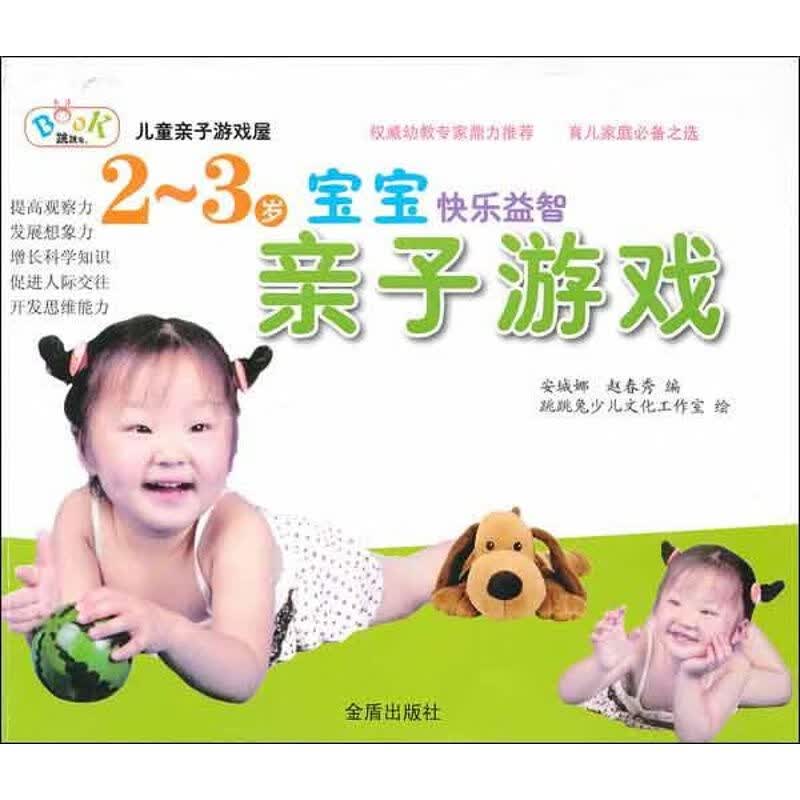 2-3岁宝宝快乐益智亲子游戏