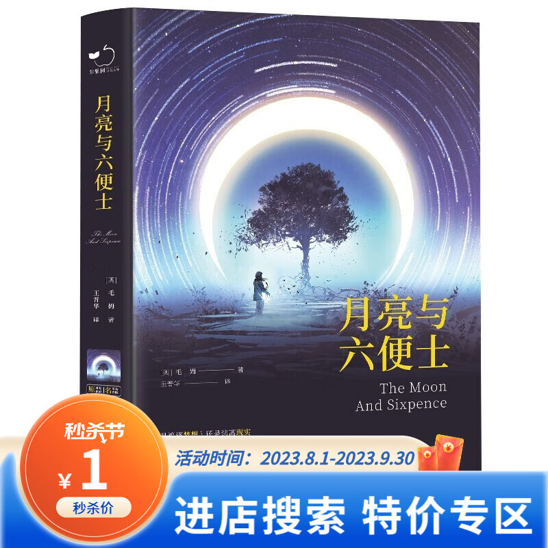 现货 月亮与六便士(精装)全译本毛姆著长