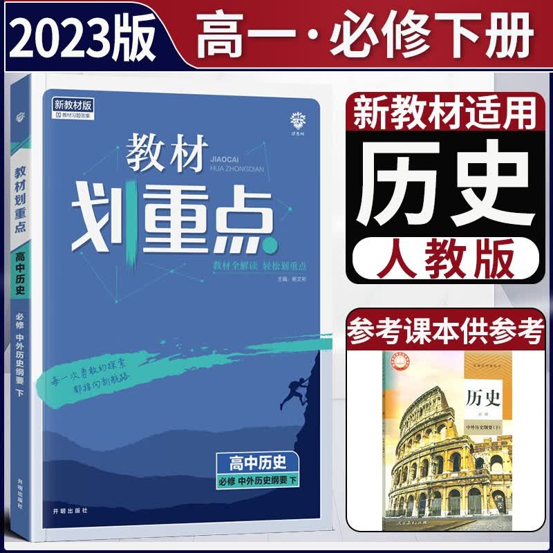 2023版新教材高中教材划重点必修二第二册 高一下新高考必修2解读讲解同步学案 【必修二】历史必修下册人教版