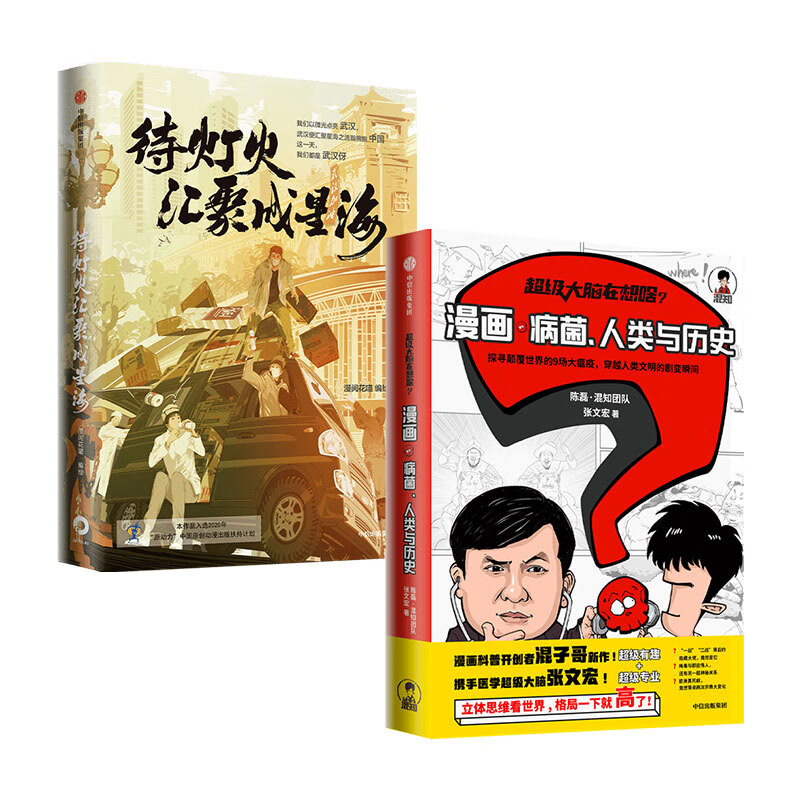待灯火汇聚成星海+超级大脑在想啥 混子哥陈磊、张文宏等名家作品