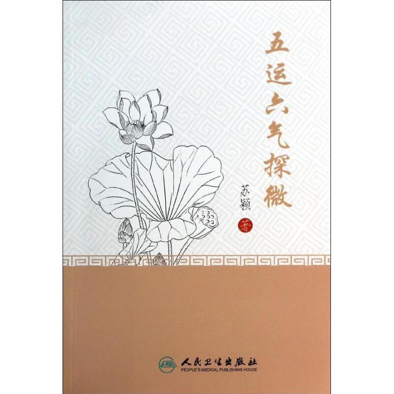 五运六气探微 苏颖 书籍
