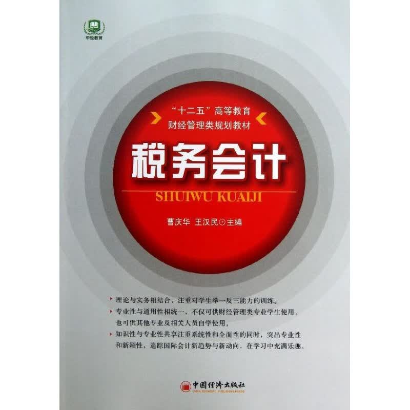 税务会计
