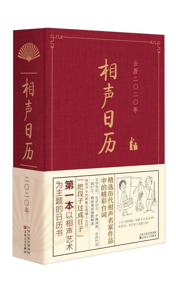 相声日历2020文化 图书