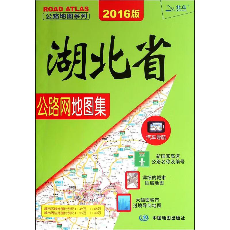 湖北省公路网地图集 中图北斗文化传媒(北京)有限公司 编 书籍