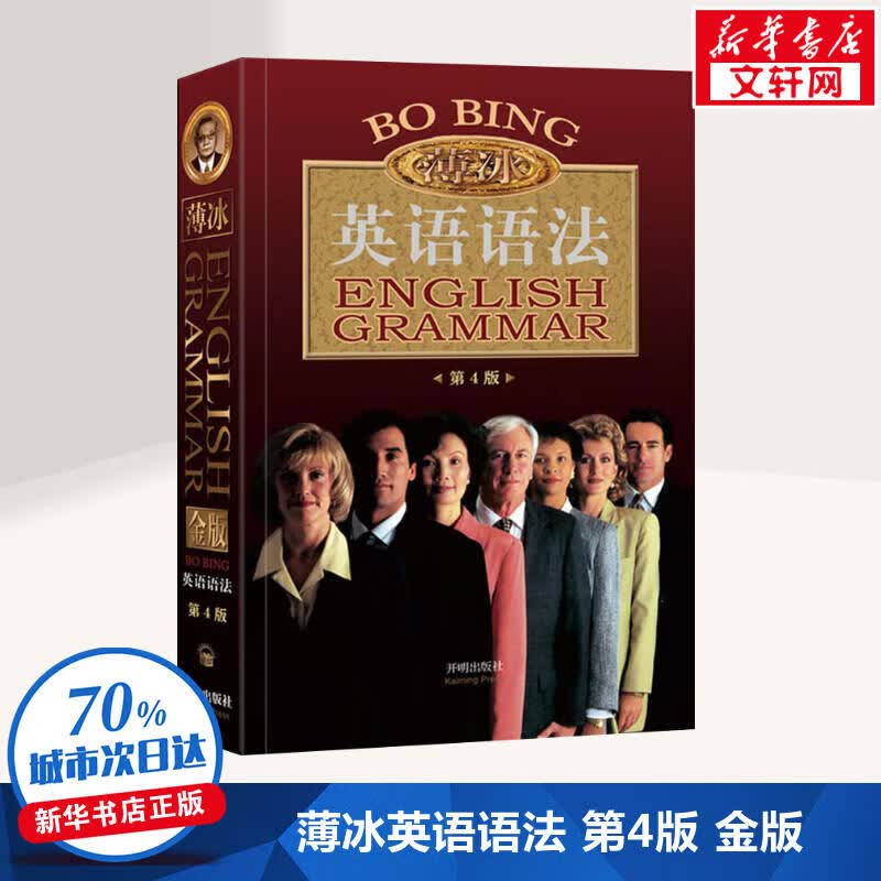 薄冰英语语法 第4版 金版
