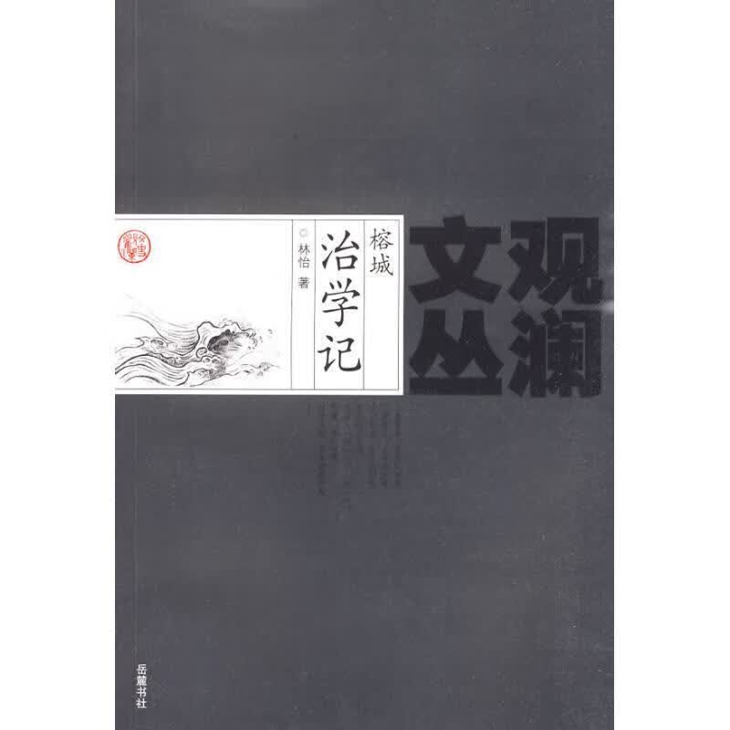 榕城治学记