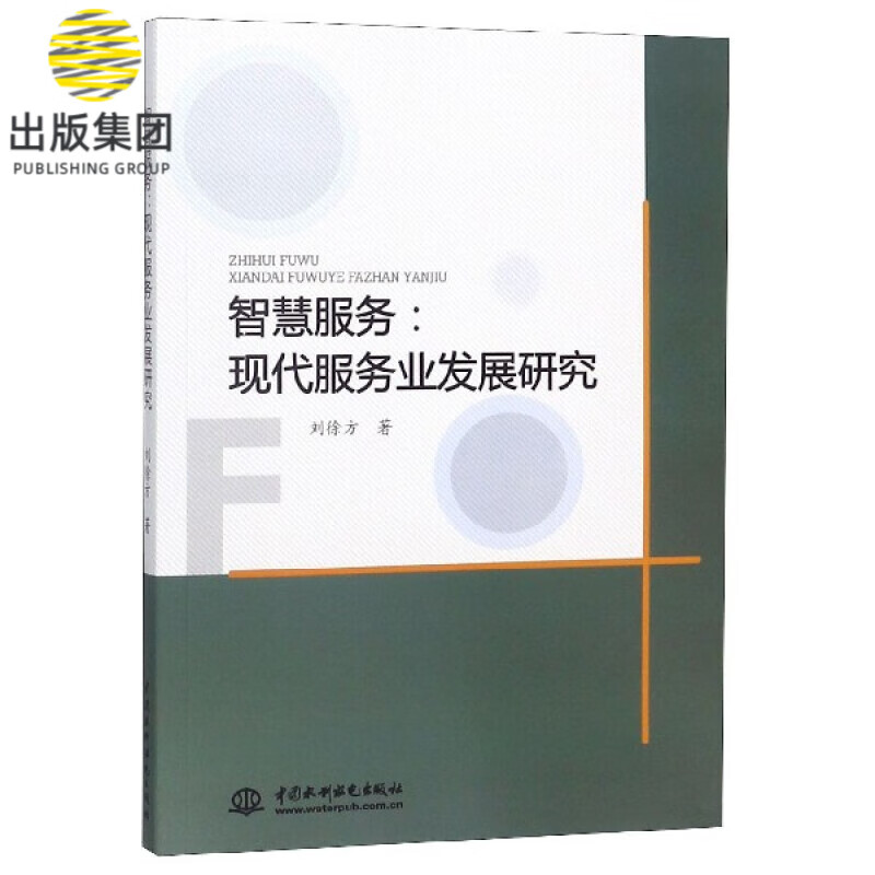 智慧服务--现代服务业发展研究
