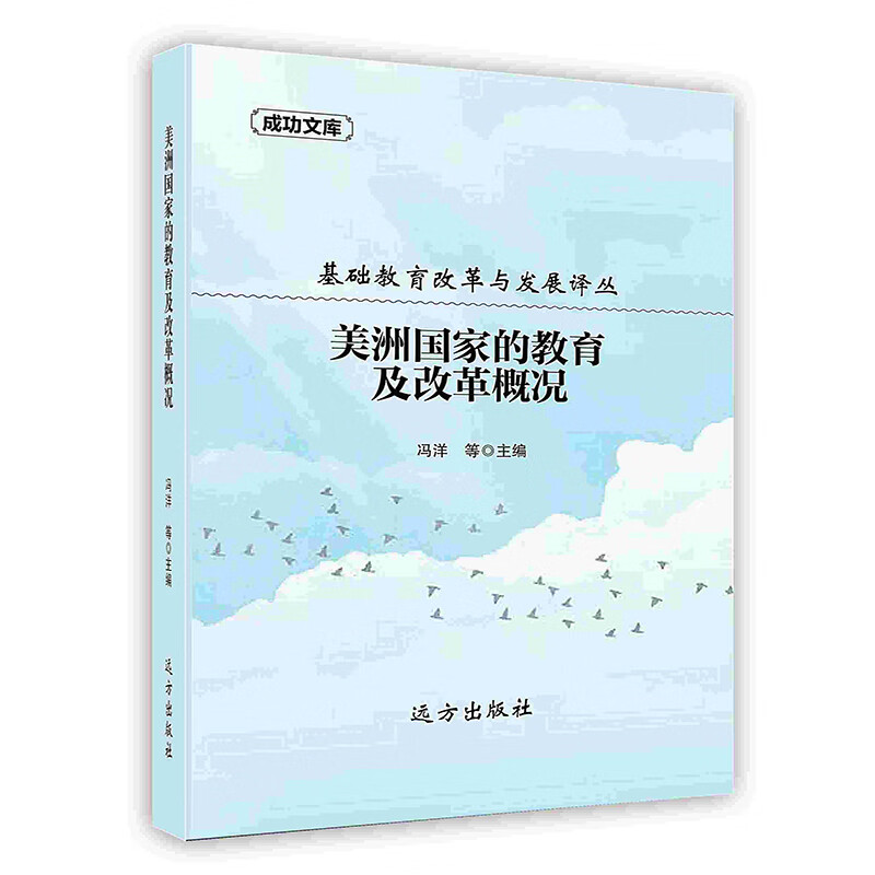[按需印刷]美洲国家的教育及改革概况