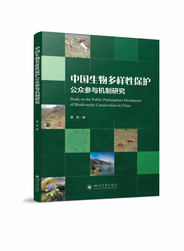中国生物多样性保护公众参与机制研究 唐艳