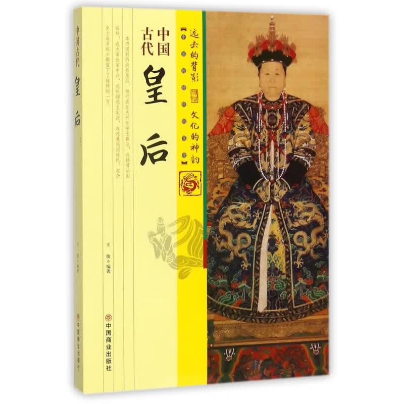 中国古代皇后