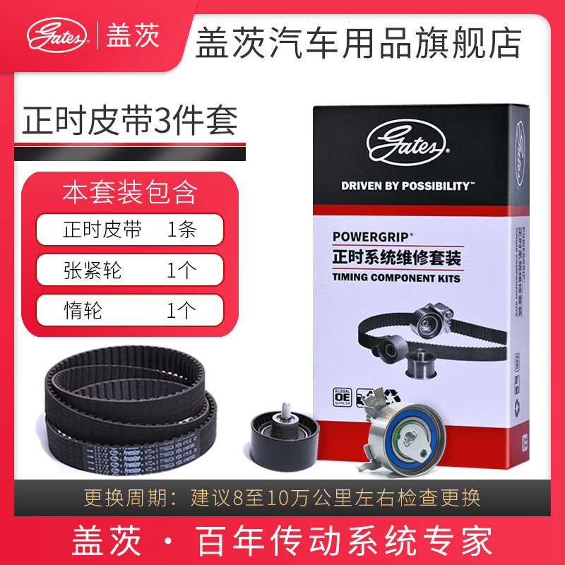 盖茨发动机【正时皮带三件套装】适配原厂 大众全新宝来1.4T/1.6(16至20款)怎么样,好用不?