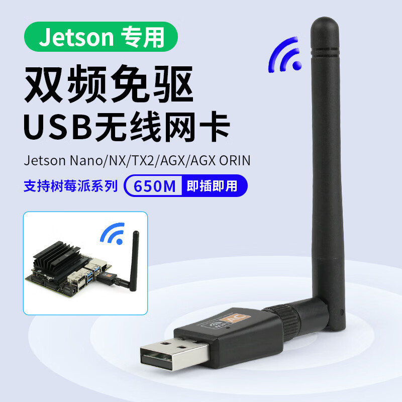 Jetson Nano NX ORIN专用双频免驱动 USB无线网卡 650M WiFi接收器
