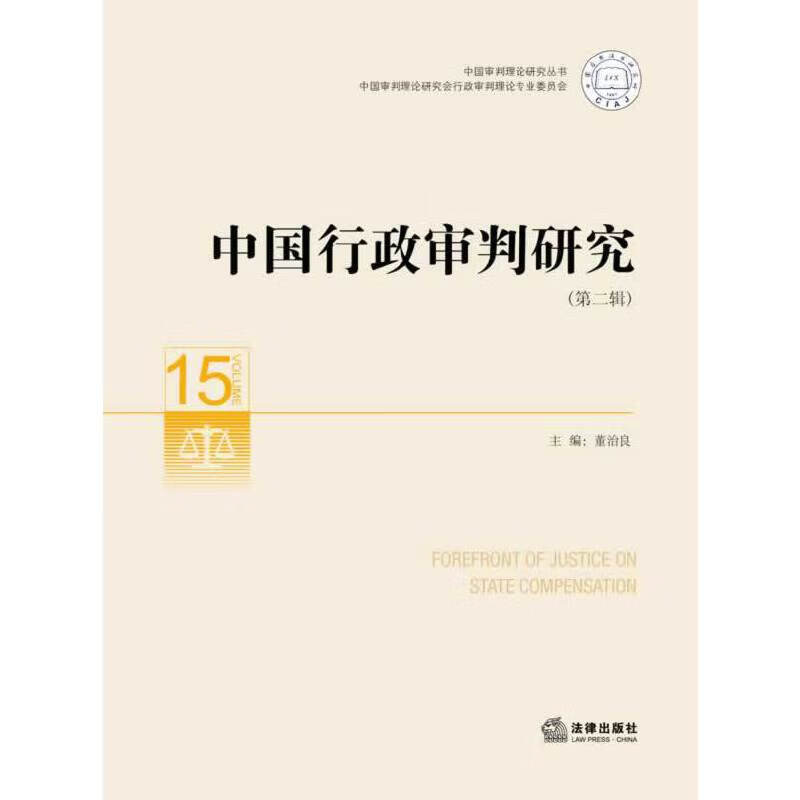 【现货】中国行政审判研究（第二辑）