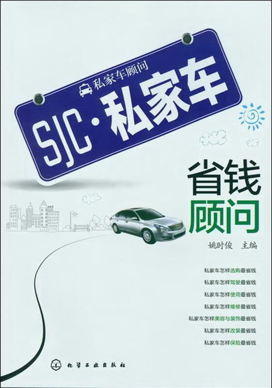 私家车省钱顾问 姚时俊 编 9787122148230 化学工业出版社