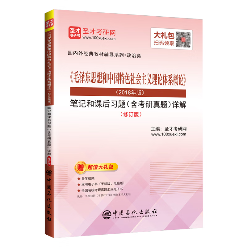 《毛泽东思想和中国特色社会主义理论体系概论》（2018年版）笔记和课后习题