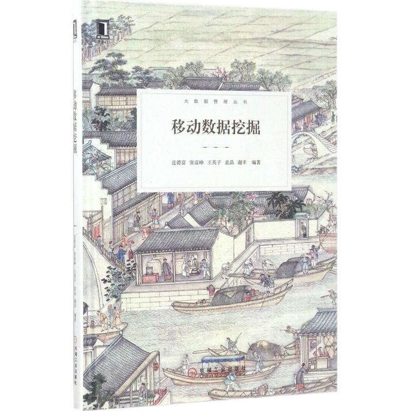 移动数据挖掘 连德富 等 编 书籍