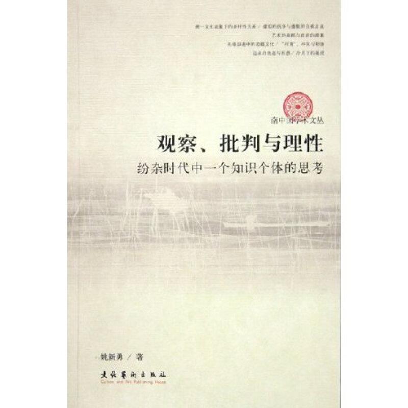 观察,批判与理性:纷杂时代中一个知识个体的思考 童书 社会科学--文集