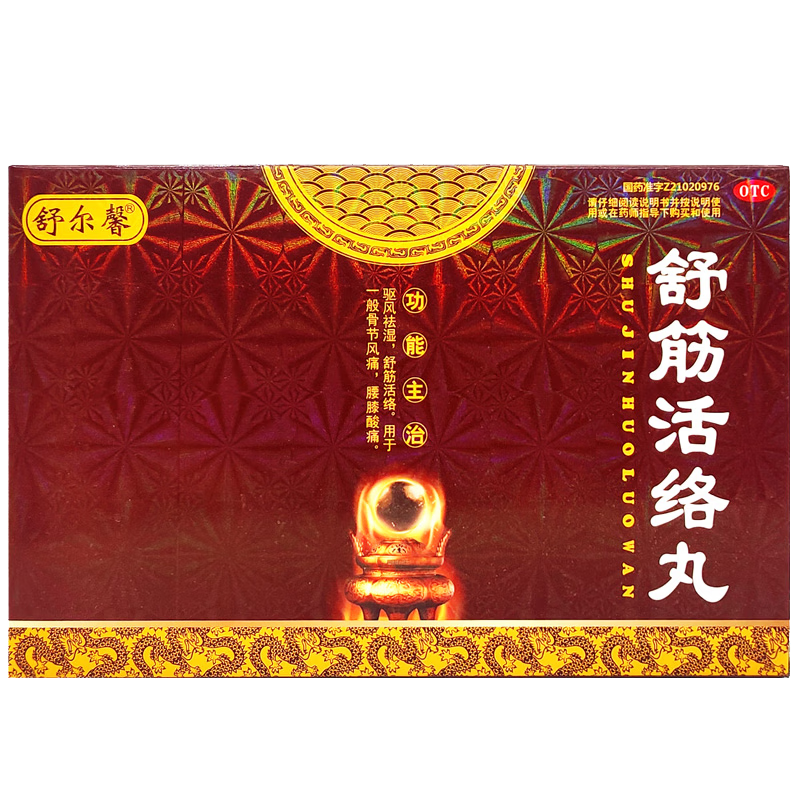 舒尔馨 舒筋活络丸 6g*10丸驱风疏风祛湿通络跌打损伤腰腿酸痛止痛