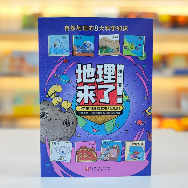 地理来了！小学生地理启蒙书（全8册）暑假阅读暑假课外书课外暑假自主阅读暑期假期读物详情图