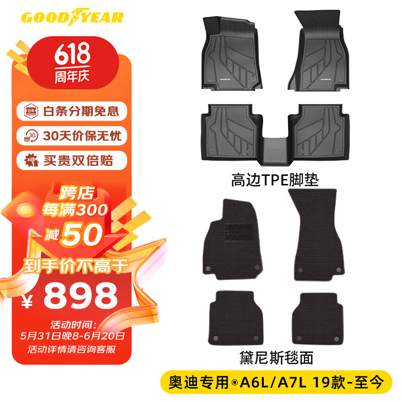 固特异（Goodyear）适用于奥迪A6L/A7L高边全TPE汽车脚垫19-24款车垫TPE脚垫+毯面