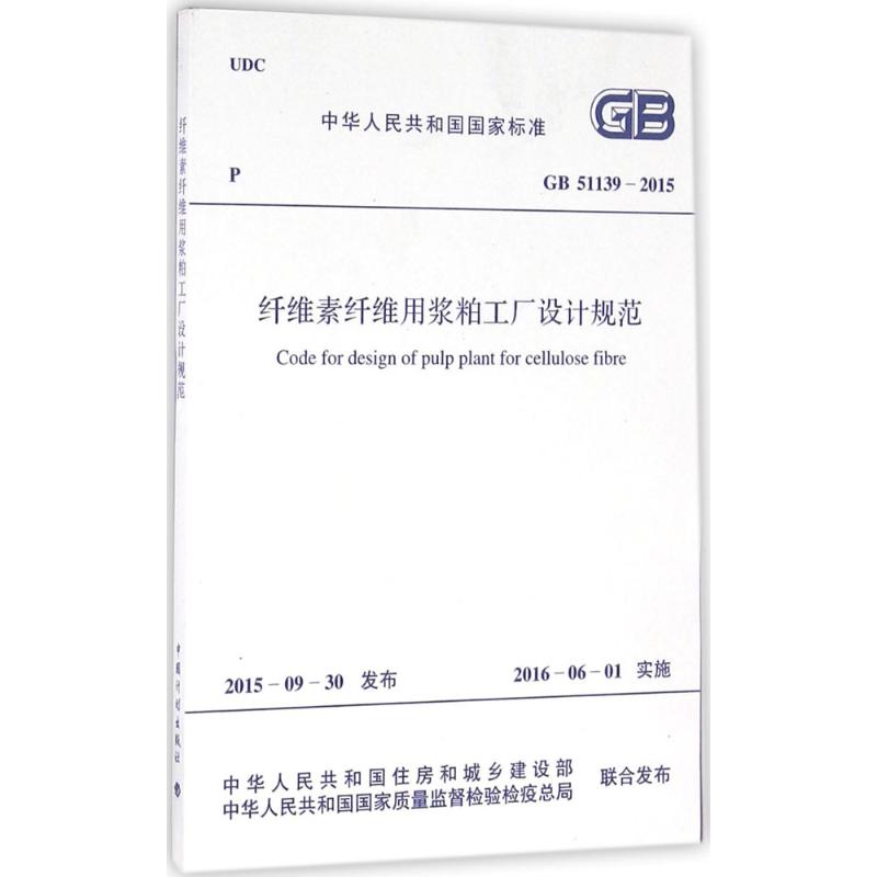 纤维素纤维用浆粕工厂设计规范 书籍