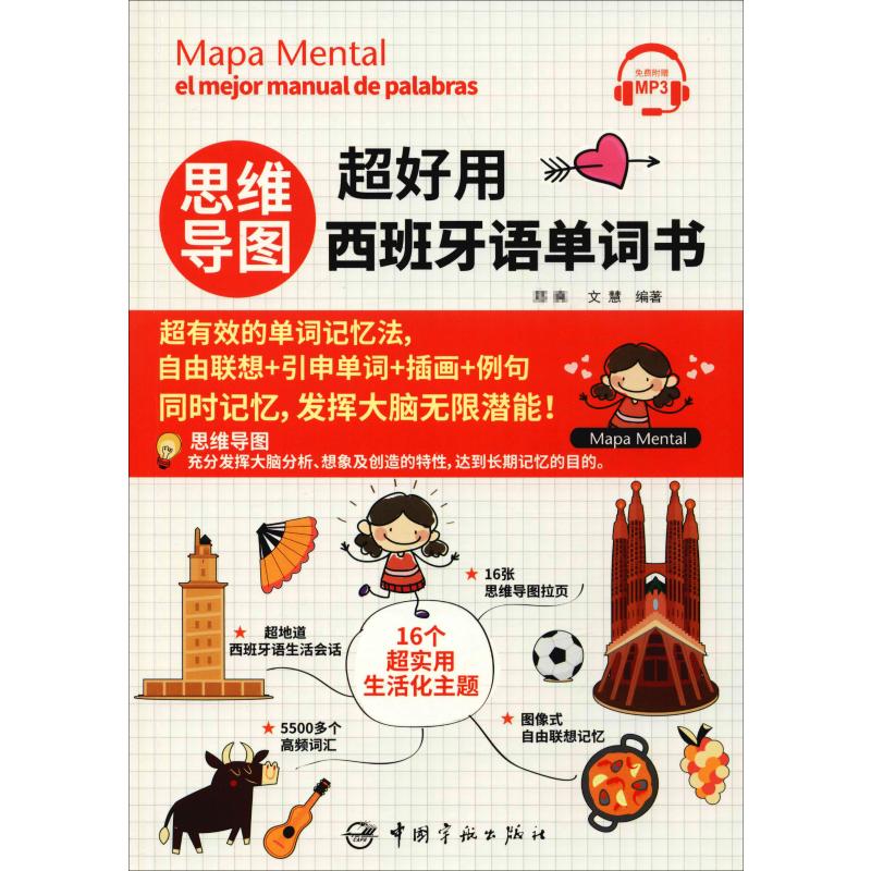 思维导图超好用西班牙语单词书