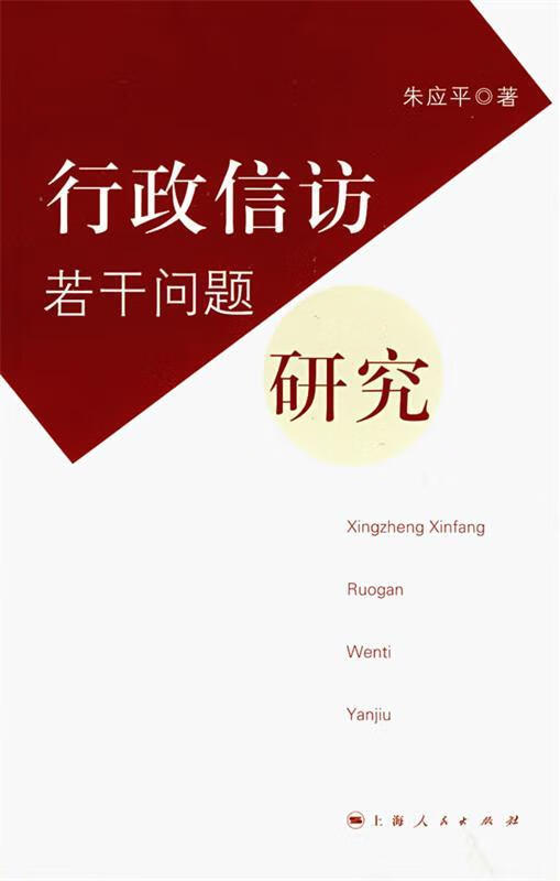 行政信访若干问题研究 朱应平 著【正版】