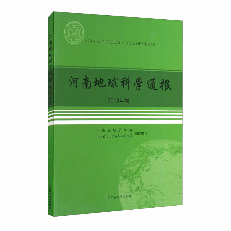 河南地球科学通报（2019年卷）