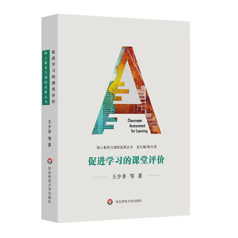 【正版精选】促进学习的课堂评价