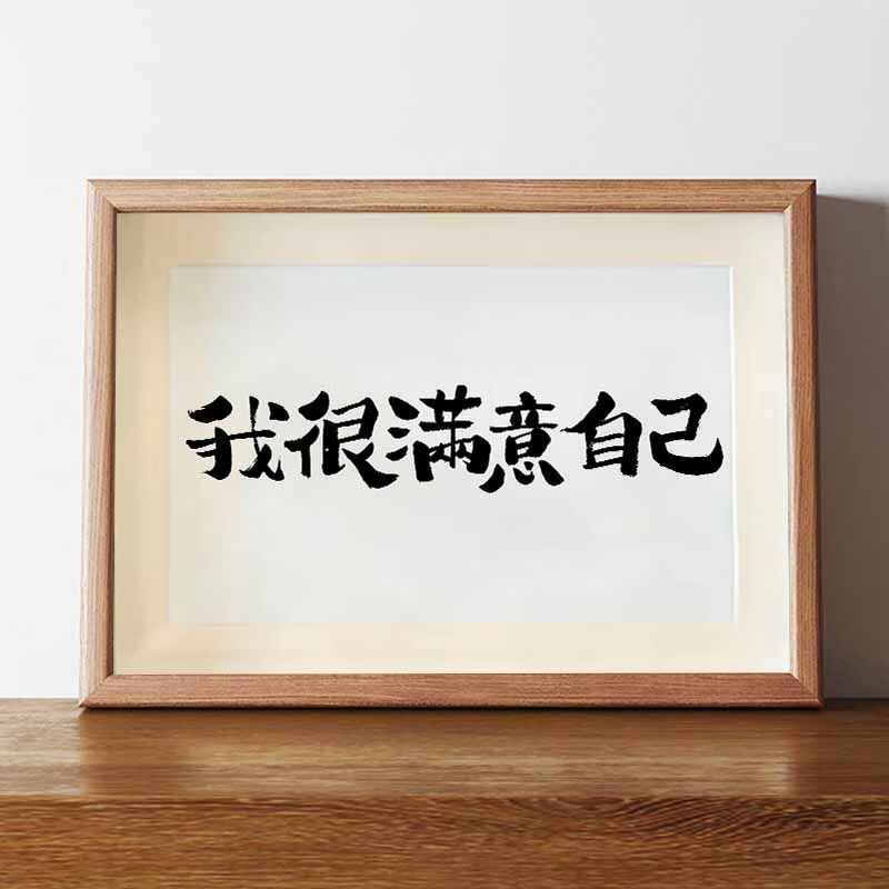 我很满意自己书法摆件桌面学生摆台鼓励自己励志桌面书房挂画宿舍 我