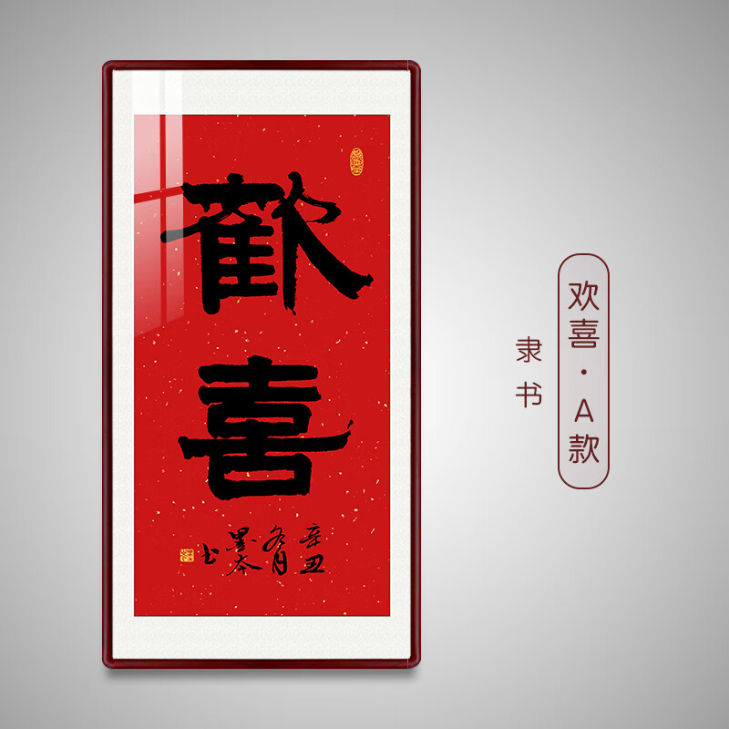 立上头欢喜字画真迹手写书法挂画玄关挂画背景墙茶办公室客厅沙发装饰