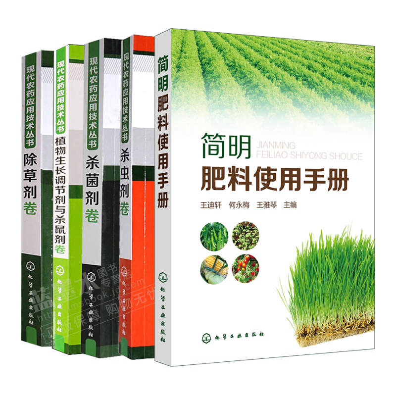 现货包邮 现代农药应用技术丛书除草剂卷+杀虫剂卷+杀菌剂卷+植物生长调节剂+简明肥料使用手册