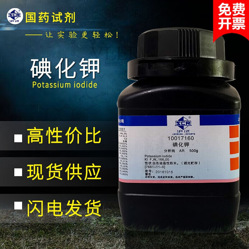 国药碘化钾分析纯ar500g牙实验碘化钾标准溶液0.