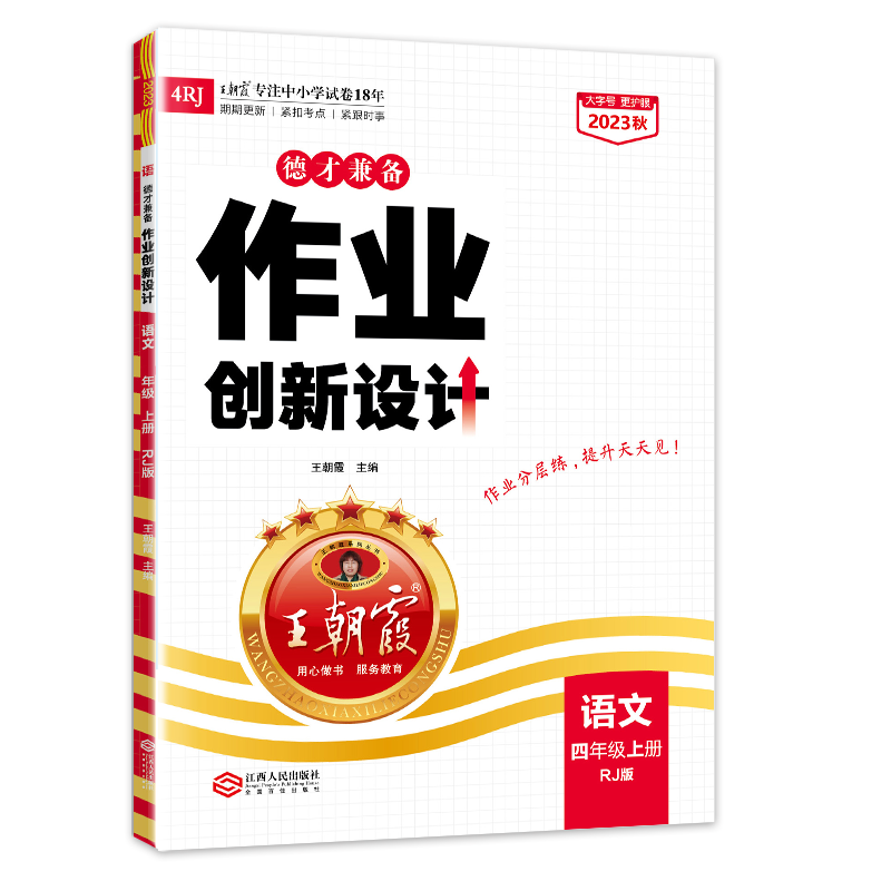 【上册现货】四年级上册X朝霞德才兼备四年级语文数学英语2023新品部编人教版苏教版北师版练习册课课练培优作业单元检测试卷 【语文·四年级·上】人教版RJ