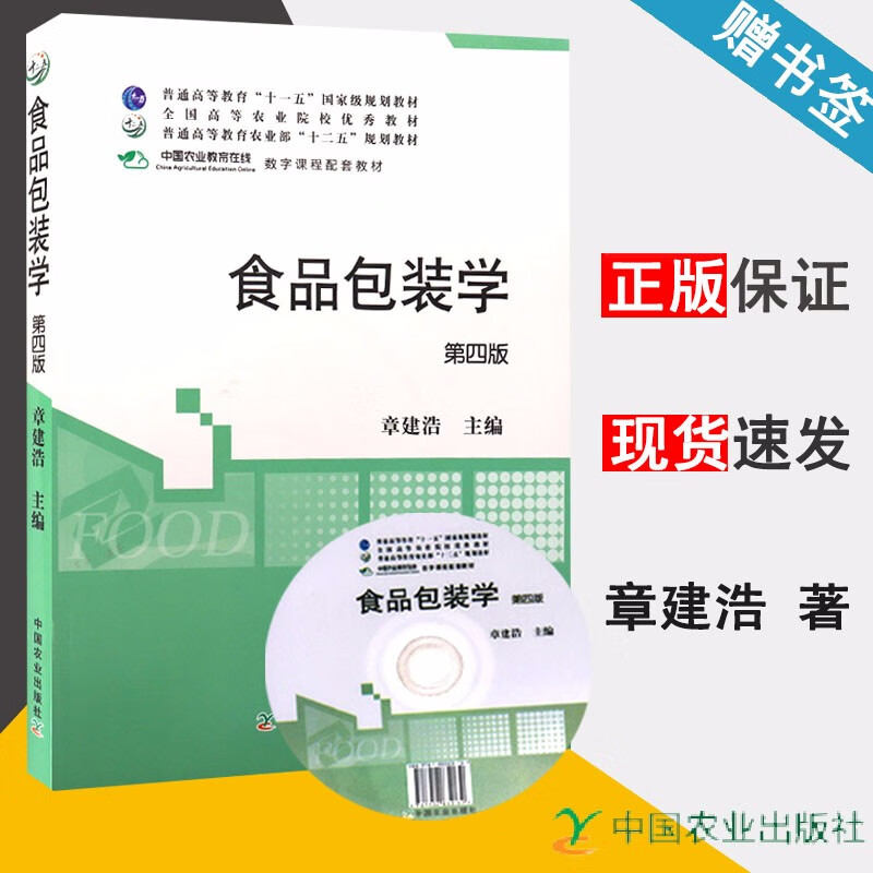包邮 食品包装学 第四版 第4版 附光盘 章建浩 中国农业出版社 普通