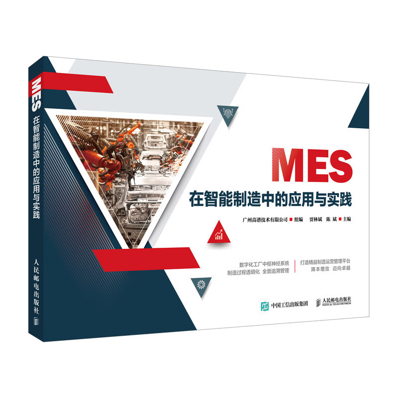 MES在智能制造中的应用与实践 制造执行系统教程书 MES功能与实践 智能制造数字制造专业教材