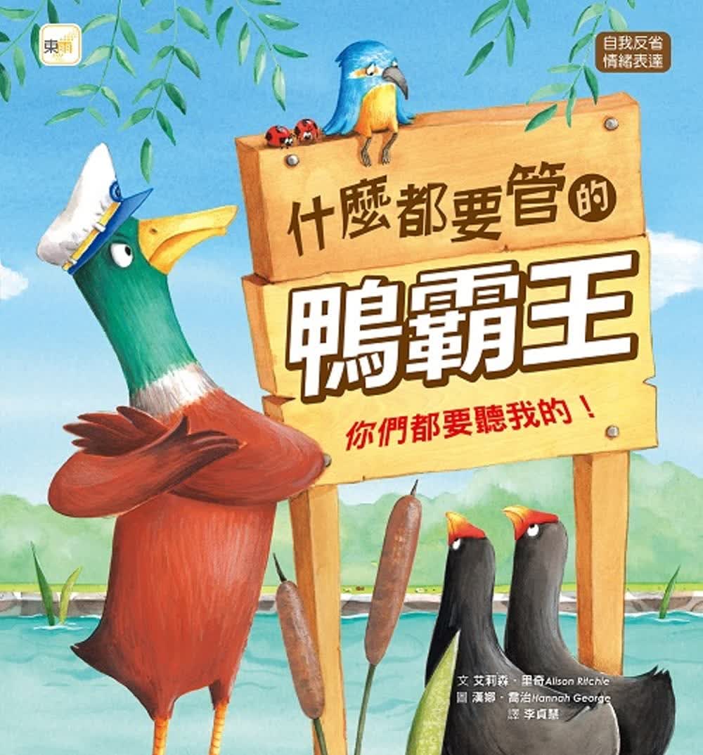 预售 原版进口书 艾莉森．里奇 品格教育绘本：自我反省/情绪表达 什么都要管的鸭霸王: 你们