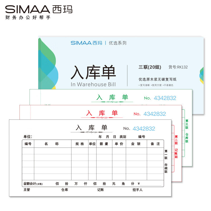 西玛（SIMAA）RK132三联入库单 54K 175×83mm 20组10本装 优选时尚版 无碳复写销售入库进货单据