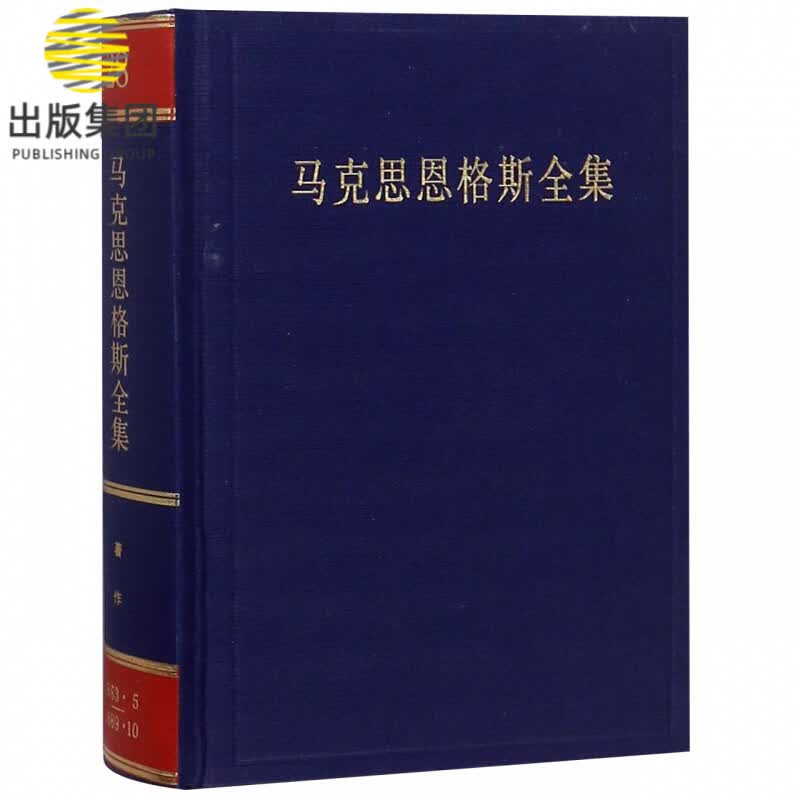马克思恩格斯全集(第28卷)(精)