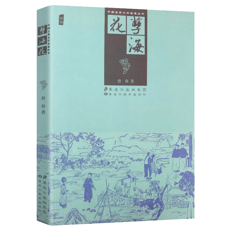 中国古典文学名著丛书：孽海花晚清四大谴责小说之一曾朴著初中生课外阅读书籍
