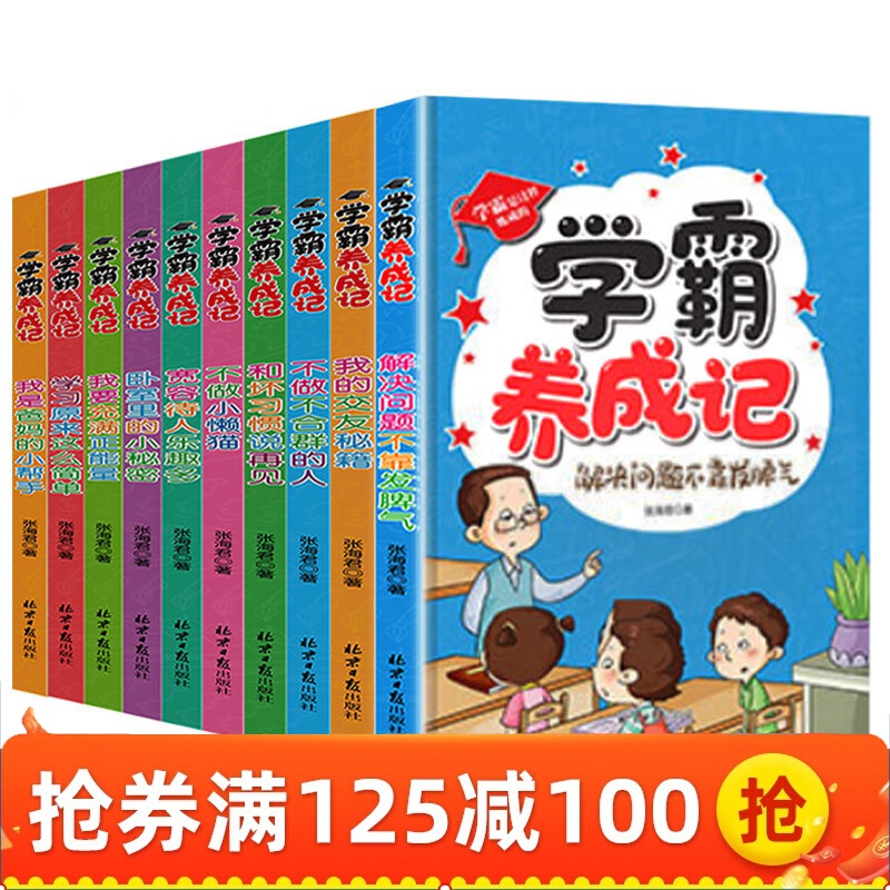 学霸成长记套装10册小学生课外阅读书籍三四五六年级必读经典书目儿童故事书青少年成长励志十本书养成记彩