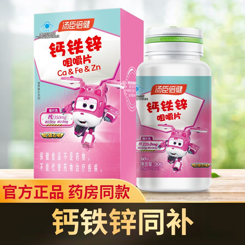汤臣倍健钙铁锌咀嚼片儿童钙片学生青少年补钙补铁补锌片 钙铁锌咀嚼