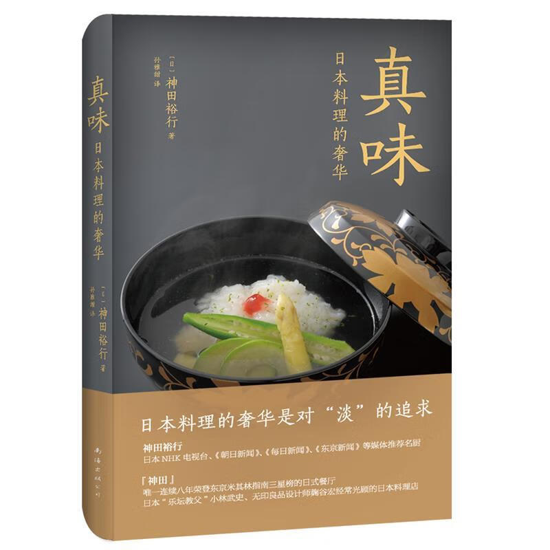 真味:日本料理的奢华 [日]神田裕行 南海出版公司 azw3格式下载